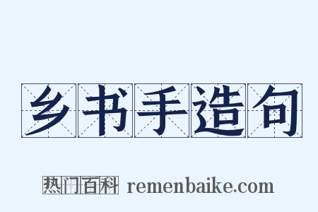 乡书手造句是什么意思的图片